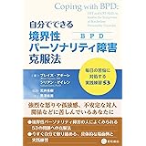 自分でできる境界性パーソナリティ障害(BPD)克服法