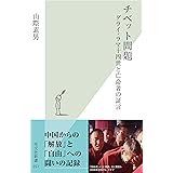 チベット問題～ダライ・ラマ十四世と亡命者の証言～ (光文社新書)