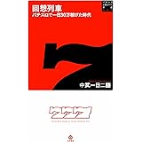 回想列車 パチスロで一日30万稼げた時代 (パチスロ必勝ガイド新書)