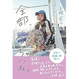 全部、言っちゃうね。 ~本名・清水富美加、今日、出家しまする。~