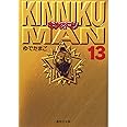 キン肉マン 13 (集英社文庫(コミック版))