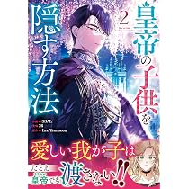 Amazon.co.jp: 皇帝の子供を隠す方法（2） (カラフルハピネス) : SSAL