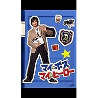 Amazon.co.jp: プロポーズ大作戦 DVD-BOX : 長澤まさみ, 山下