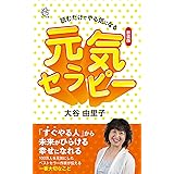 新装版 元気セラピー 読むだけでやる気になる (ロング新書)