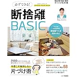 必ずできる断捨離BASIC (マガジンハウスムック)