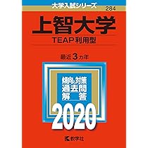 上智大学(TEAP利用型) (2020年版大学入試シリーズ) | 教学社編集