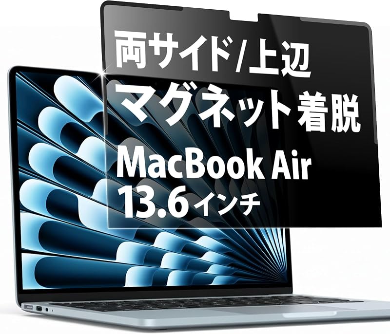 Lifeinnotech 覗き見防止 MacBook Air 13.6 インチ 2026 M5 /M4/M3/M2 用 保護フィルム マグネット式 プライバシーフィルター 13インチ 2025 2024 2022 反射防止 アンチグレア ブルーライトカット 画面保護