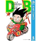 DRAGON BALL モノクロ版 5 (ジャンプコミックスDIGITAL)