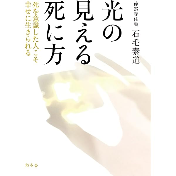 Amazon Co Jp 光の見える死に方 死を意識した人こそ幸せに生きられる 幻冬舎単行本 Ebook 石毛泰道 本