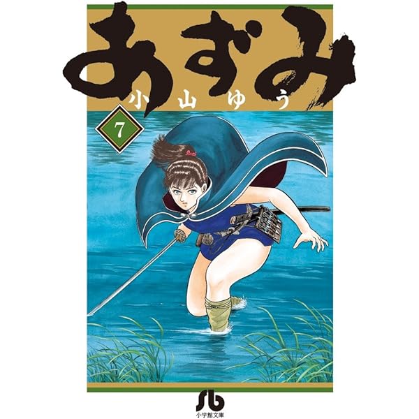 あずみ 文庫版 コミック 全24巻完結セット (小学館文庫) | 小山 ゆう  