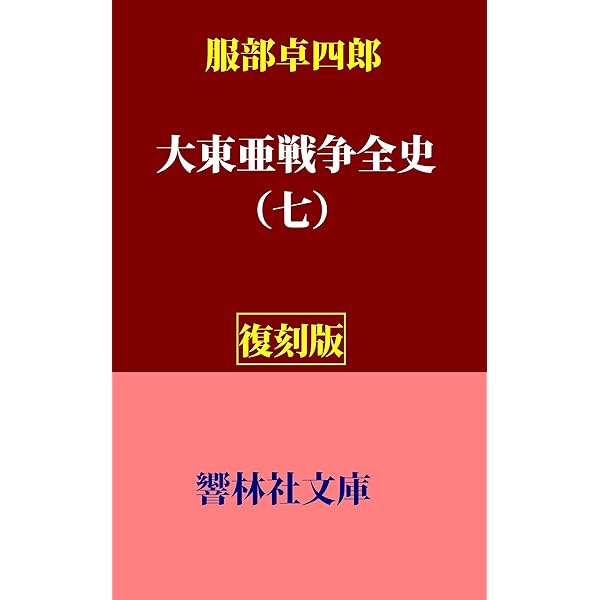 復刻版】服部卓四郎の「大東亜戦争全史（一）―陸軍参謀本部機密資料を