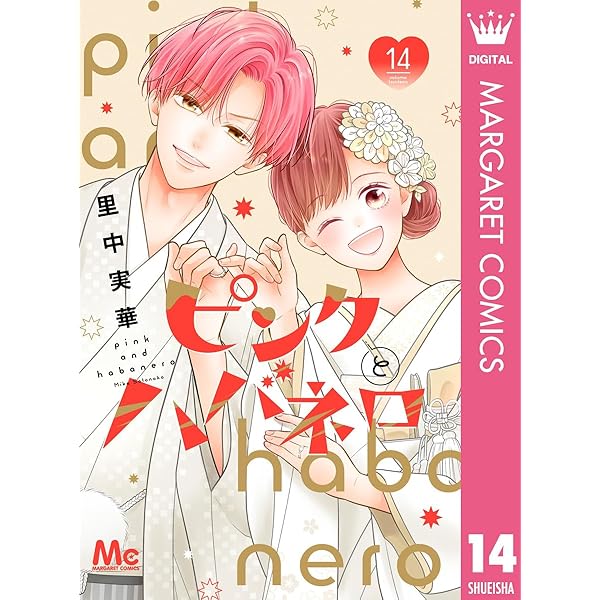 ピンクとハバネロ 13 (マーガレットコミックスDIGITAL) | 里中実華