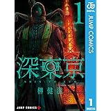 深東京 1 (ジャンプコミックスDIGITAL)