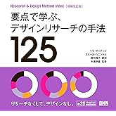 要点で学ぶ、デザインリサーチの手法125