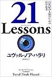 21 Lessons: 21世紀の人類のための21の思考