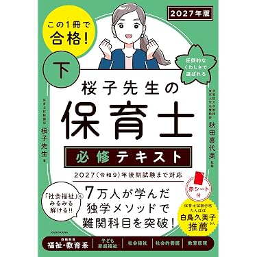 Amazon.co.jp 売れ筋ランキング: 保育士採用試験 の中で最も人気のある
