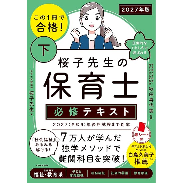この1冊で合格! 桜子先生の保育士 必修テキスト 下 2026年版 | 桜子