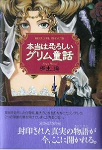 本当は恐ろしいグリム童話 2 | 桐生 操 |本 | 通販 | Amazon