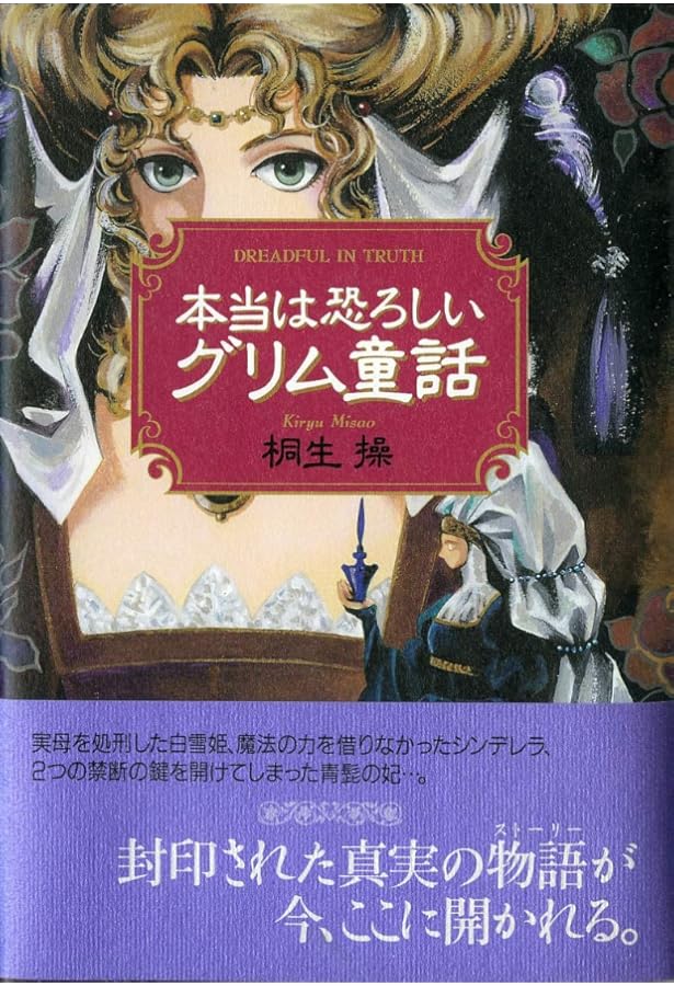本当は恐ろしいグリム童話 Deluxe | 桐生 操 |本 | 通販 | Amazon