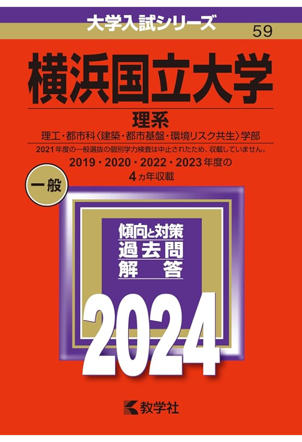 横浜国立大学（文系） (2024年版大学入試シリーズ) | 教学社編集部 |本