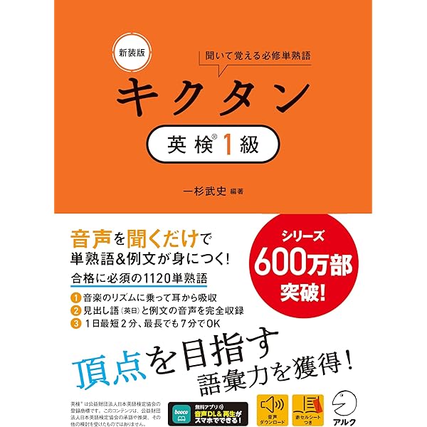 キクタン英検準1級―聞いて覚えるコーパス単熟語 (CD・赤シート付