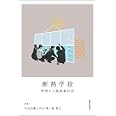 断熱学校：学校から脱炭素社会