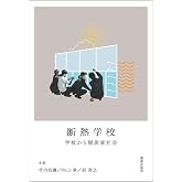 断熱学校：学校から脱炭素社会