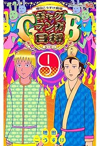 増田こうすけ劇場 ギャグマンガ日和GB 7 (ジャンプコミックス) | 増田
