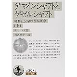 ゲマインシャフトとゲゼルシャフト―純粋社会学の基本概念〈上〉 (岩波文庫)