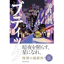俺たちの箱根駅伝 下 | 池井戸 潤 |本 | 通販 | Amazon