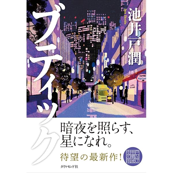 人生リーチ、時々ツモ 麻雀小説傑作選 (徳間文庫) | 大沢在昌, 黒川