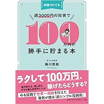 知識ゼロでも週3000円の投資で100万円が勝手に貯まる本 | 藤川 里絵