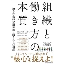 組織と働き方の本質 迫る社会的要請に振り回されない視座 | 小笹芳央