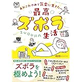 あれこれやめて気楽に生きたい 最高ズボラ生活