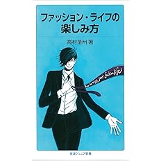 ファッション ライフのはじめ方 岩波ジュニア新書 高村 是州 本 通販 Amazon