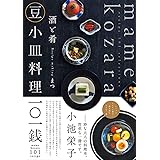 酒と肴 豆小皿料理一〇一銭