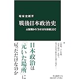 戦後日本政治史-占領期から「ネオ55年体制」まで (中公新書 2752)