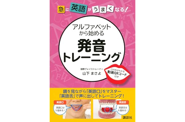 急に英語がうまくなる アルファベットから始める発音トレーニング パワーイングリッシュシリーズ 山下 まさよ 本 通販 Amazon