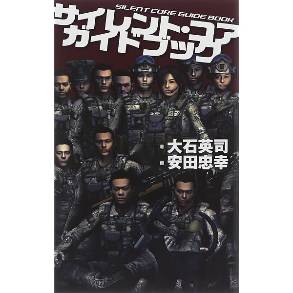 Amazon.co.jp: サイレント・コア ガイドブック-兵器篇 (C☆NOVELS 34 
