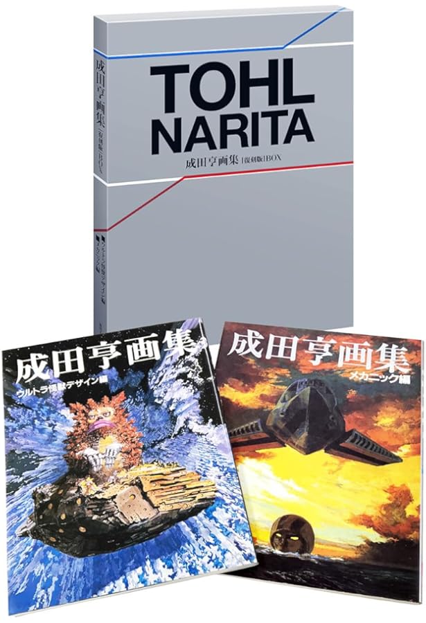 Amazon.co.jp: 成田亨画集: ウルトラ怪獣デザイン編 : 成田 亨: 本