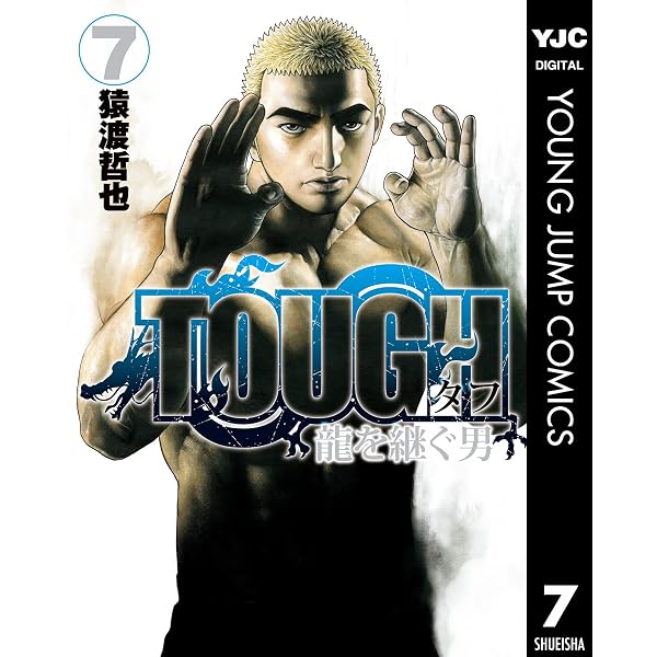 Amazon.co.jp: TOUGH 龍を継ぐ男 1 (ヤングジャンプコミックスDIGITAL