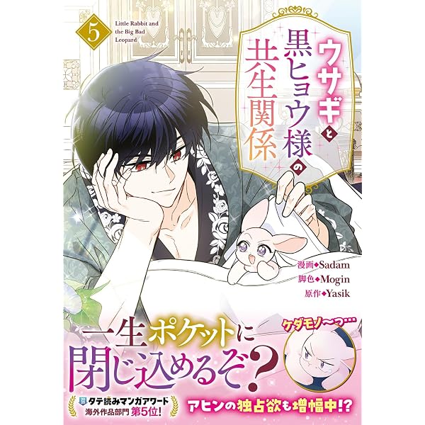 Amazon.co.jp: ウサギと黒ヒョウ様の共生関係（1） (カラフルハピネス