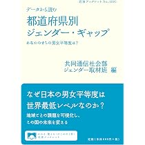 データから読む 都道府県別ジェンダー・ギャップ──あなたのまちの