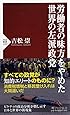 労働者の味方をやめた世界の左派政党 (PHP新書)