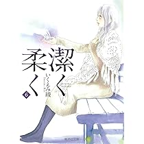 【中古】 潔く柔く映画化スペシャル/集英社/いくえみ綾 潔く柔く 7 (集英社文庫(コミック版)) | いくえみ 綾 |本 | 通販