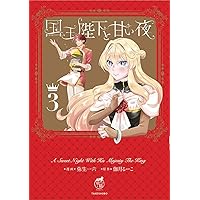 国王陛下と甘い夜3.4 国王陛下と甘い夜 弥生一六(著) - 竹書房 | 版元ドットコム