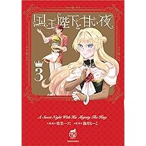 国王陛下と甘い夜 (3) (華猫) | 弥生一六, 伽月るーこ |本