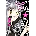 ときめきトゥナイト 新装版 1 (りぼんマスコットコミックス)