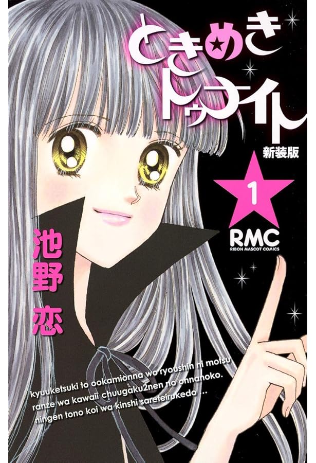 Amazon.co.jp: ときめきトゥナイト 新装版 コミック 全12巻完結セット : 本