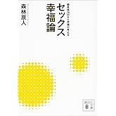 偏差値７８のＡＶ男優が考える　セックス幸福論 (講談社文庫)